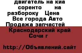 двигатель на киа соренто D4CB на разбороку › Цена ­ 1 - Все города Авто » Продажа запчастей   . Краснодарский край,Сочи г.